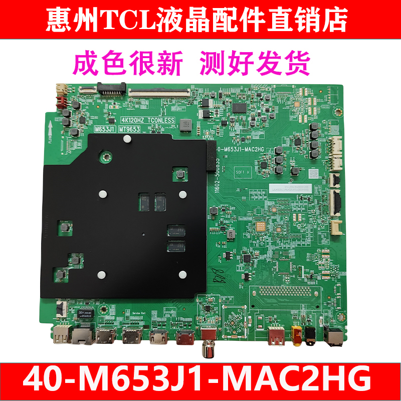 TCL原装主板40-M653J1-MAC2HG