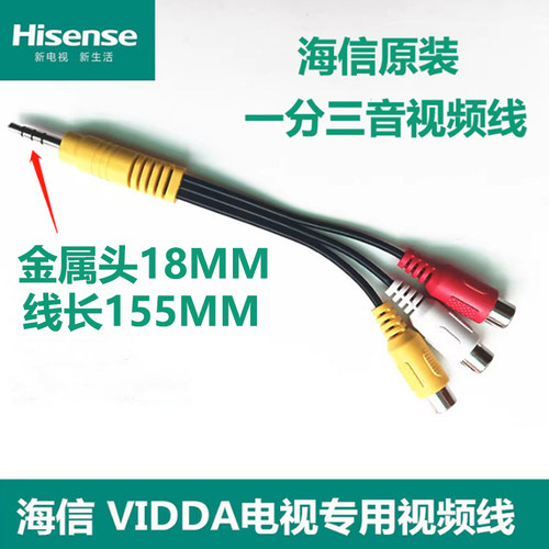 海信原装AV线一分三线