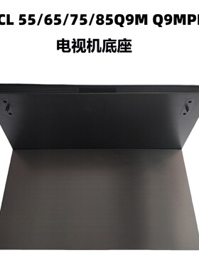 TCL电视机底座支架55Q9M 65Q9M 75Q9M 85Q9M PRO桌面悬浮中间底座