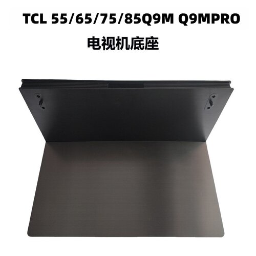 TCL电视机底座支架55Q9M 65Q9M 75Q9M 85Q9M PRO桌面悬浮中间底座