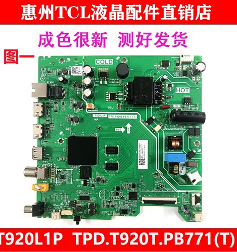 TCL原装主板TPD.T920T.PB771(T)