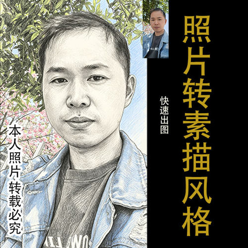 照片转素描图片转素描转绘画转手绘肖像照转素描效果人物头像