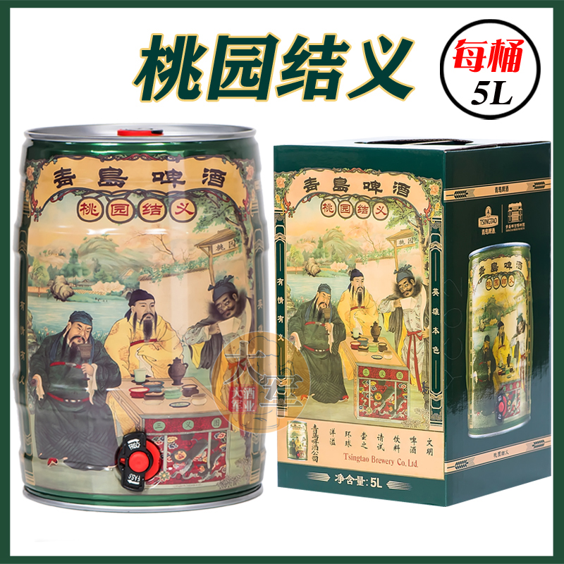 青岛啤酒 桃园结义系列5L桶装纪念版手提礼盒酒精4.7度麦芽12度 酒类 啤酒 原图主图