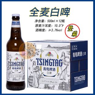 青岛啤酒全麦白啤酒500ml*12瓶/箱全麦芽小麦白啤浑浊型青岛发货