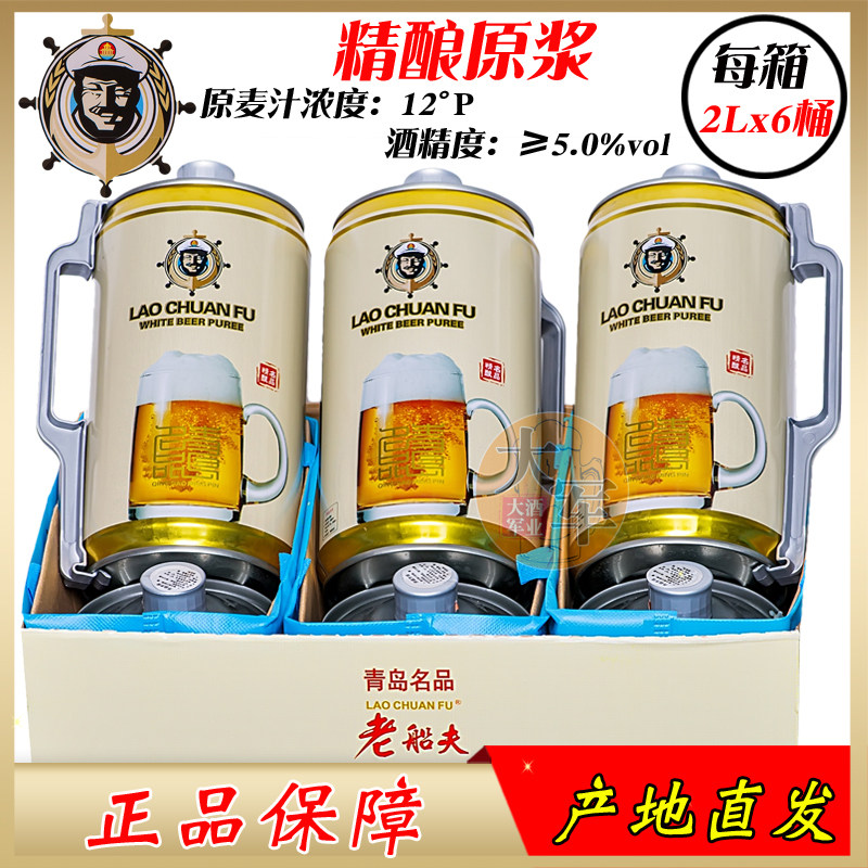 青岛老船夫原浆啤酒2lx6桶箱德国工艺全麦芽小麦白啤酒高浓度浑浊