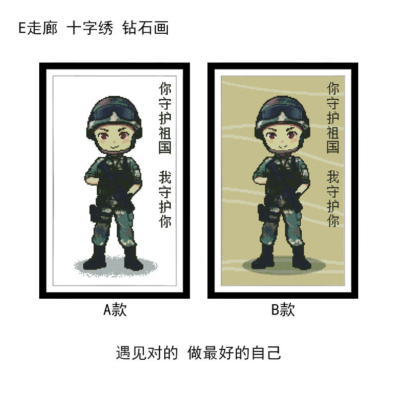 军人兵哥武wu警 带字你守护祖国 我守护你DIY十字绣钻石画挂饰
