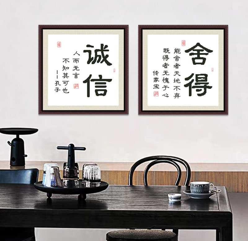 中式书法诚信舍得办公室书房卧室十字绣挂画 精准印花 来字定制