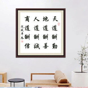 书法文字天道酬勤地道酬善人道酬诚商道酬信办公室书房十字绣挂画
