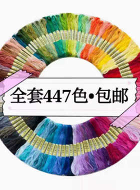 十字绣线刺绣线447色全套6股绣线DMC线号每支8米