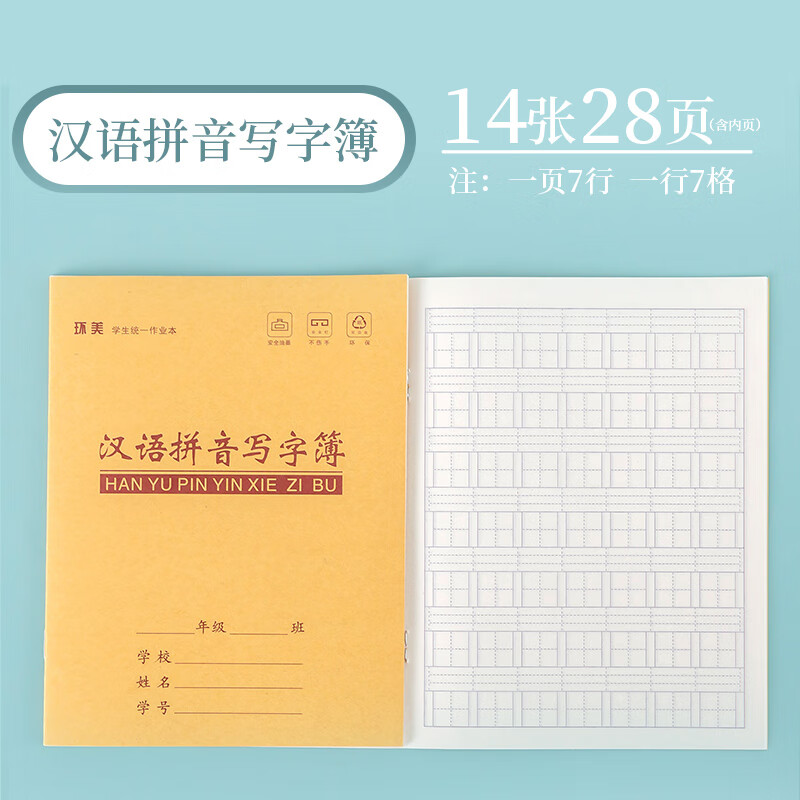 环美牛皮小学生统一作业本汉语拼音写字本汉字拼音生字田字格本图片
