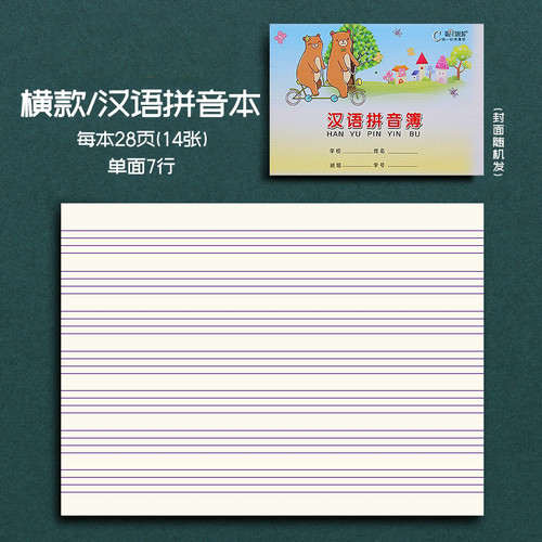伟盛汉语拼音簿横款小学生一二年级统一标准字母练习写字作业本子