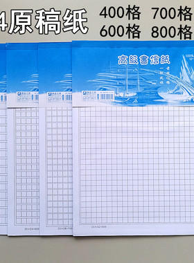 A4原稿纸600格400格700格800格大本初中学生语文作文稿纸方格纸