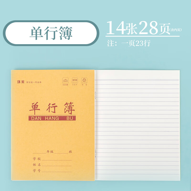 环美牛皮小学生统一作业本单行本一二年级单线语文数学笔记练习簿