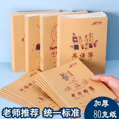 伟盛加厚牛皮小学生作业本子语文数学英语生字田字拼音写字练习簿