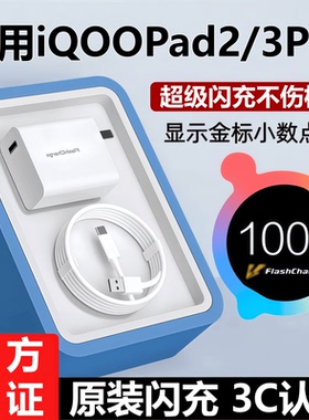 适用vivoiQOOPad3Pro充电器头线平板Pad2Pro超级闪充原线装Pad5Pro数据线正品闪充插头
