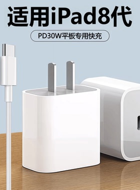 适用苹果平板iPad8代充电器线30WPD快充原头装正品ipad8代充电插头数据线
