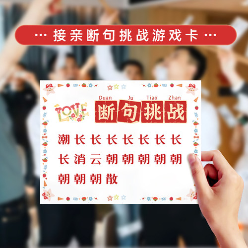 断句挑战创意可自选内容接亲游戏