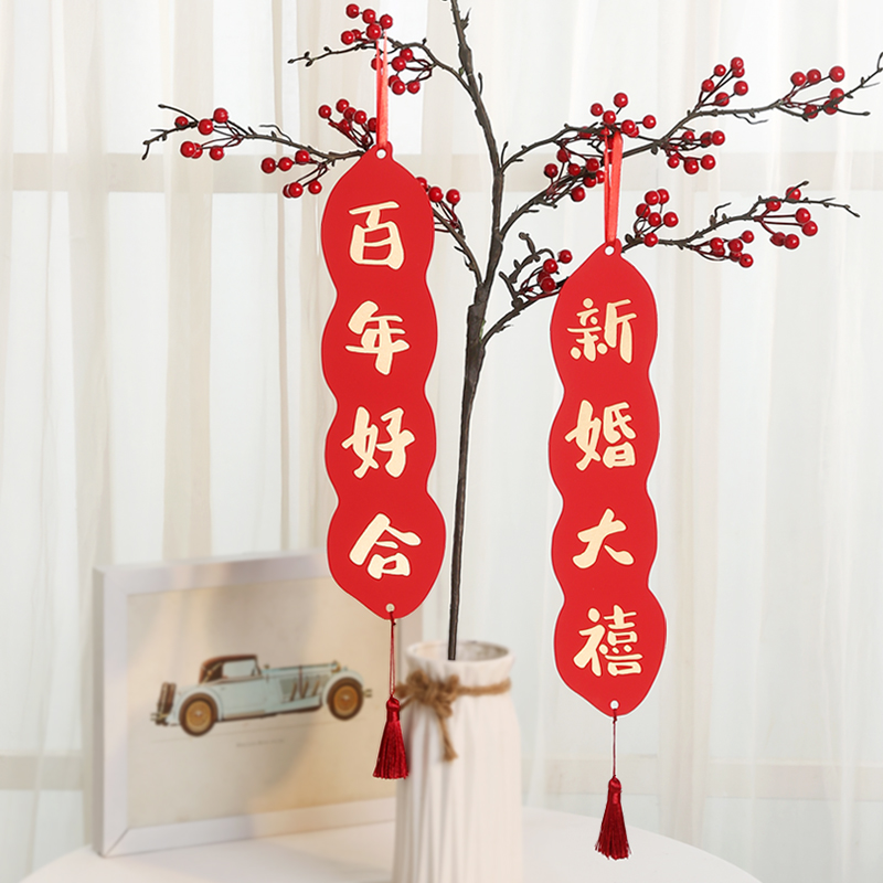 结婚对联花生创意门锁客厅装饰