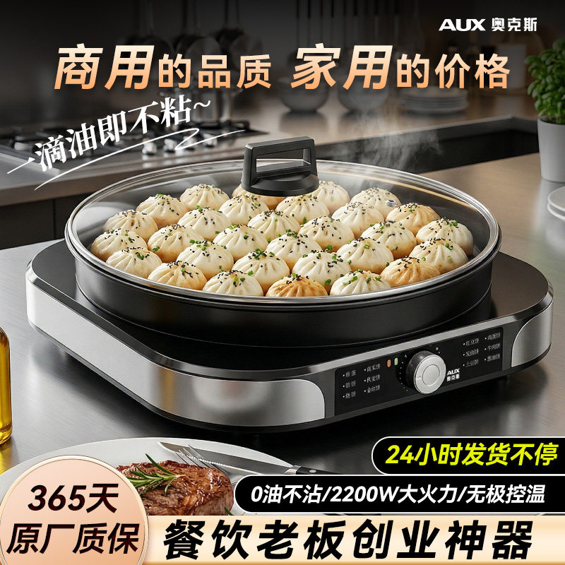 奥克斯煎包炉商用家用生煎包锅水煎包锅台式电饼铛锅贴机煎饺子锅
