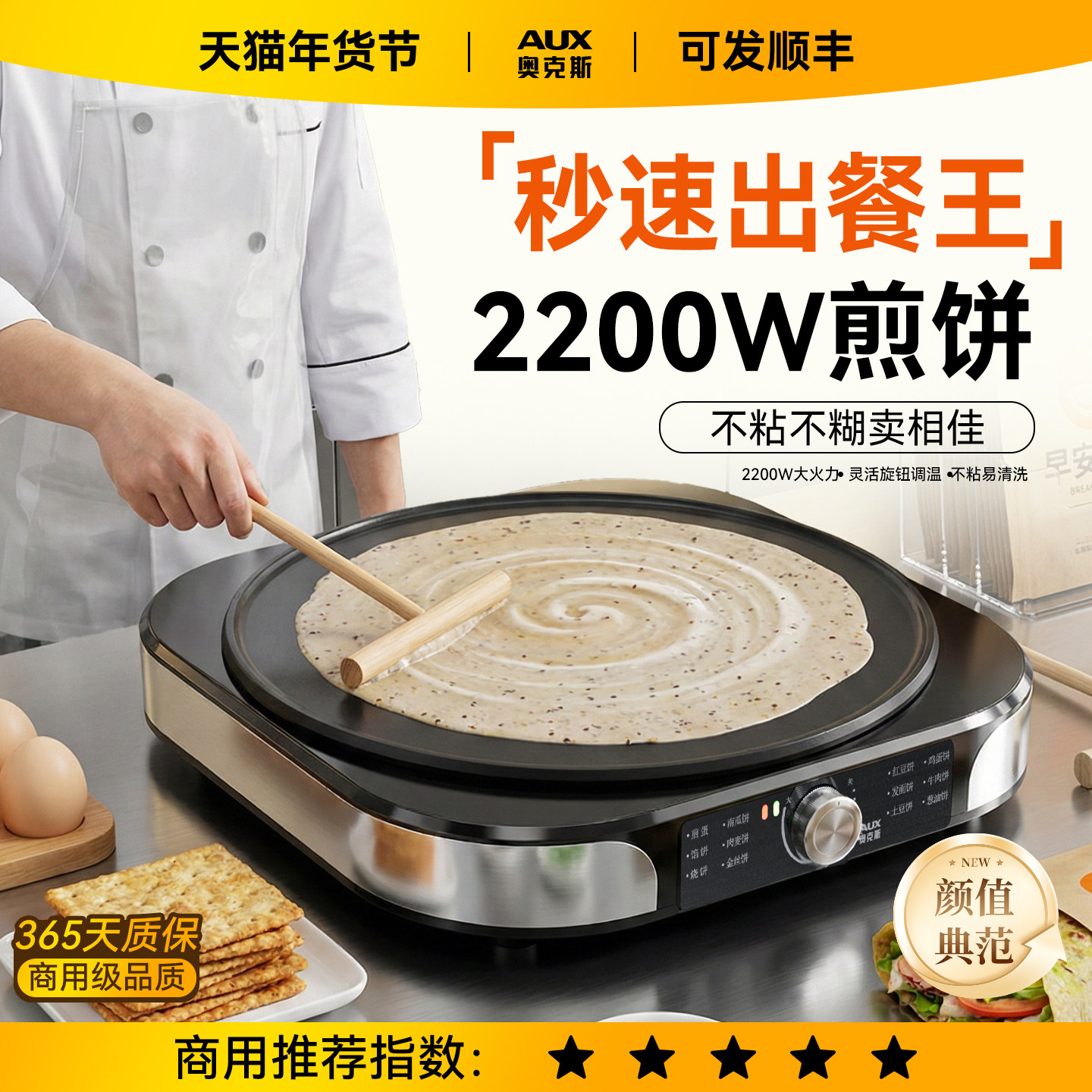 奥克斯电煎饼机电鏊子家用商用杂粮煎饼果子专用锅煎饼锅工具摆摊