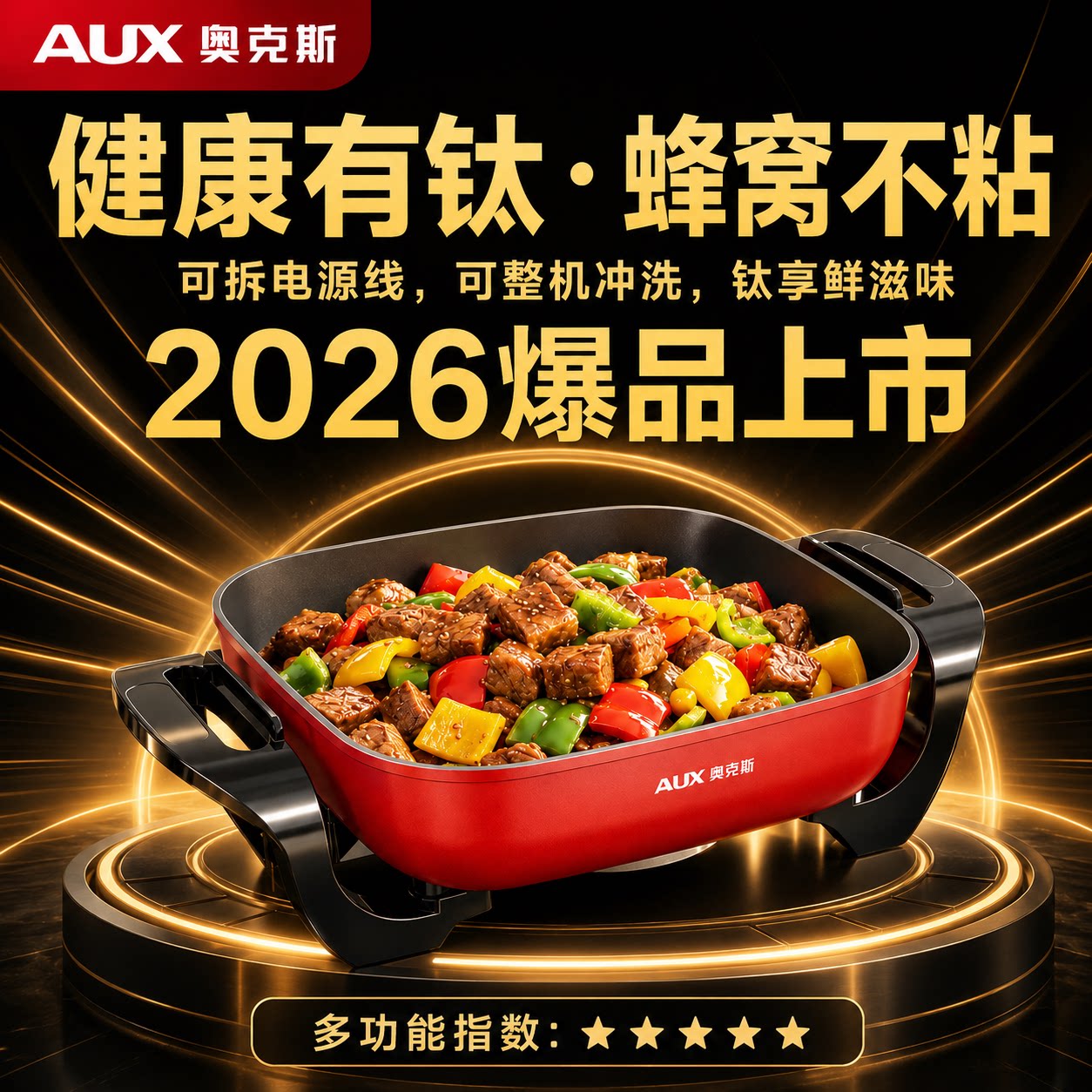 奥克斯(蜂窝有钛Ti)电炒锅不粘