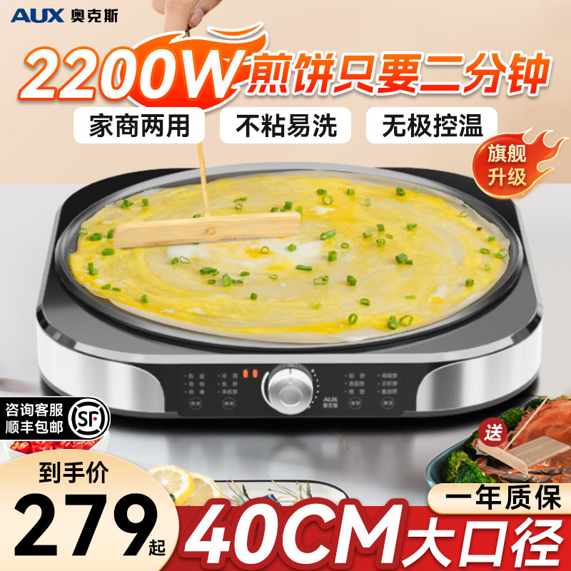 奥克斯煎饼机山东杂粮家用电鏊子煎饼果子锅不粘鸡蛋电饼铛25新款