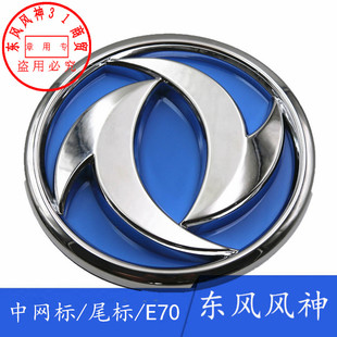 适配东风风神E70中网标前格栅双飞燕标尾标行李箱车标