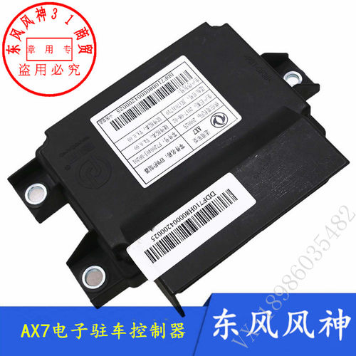 东风风神AX7EPB控制器