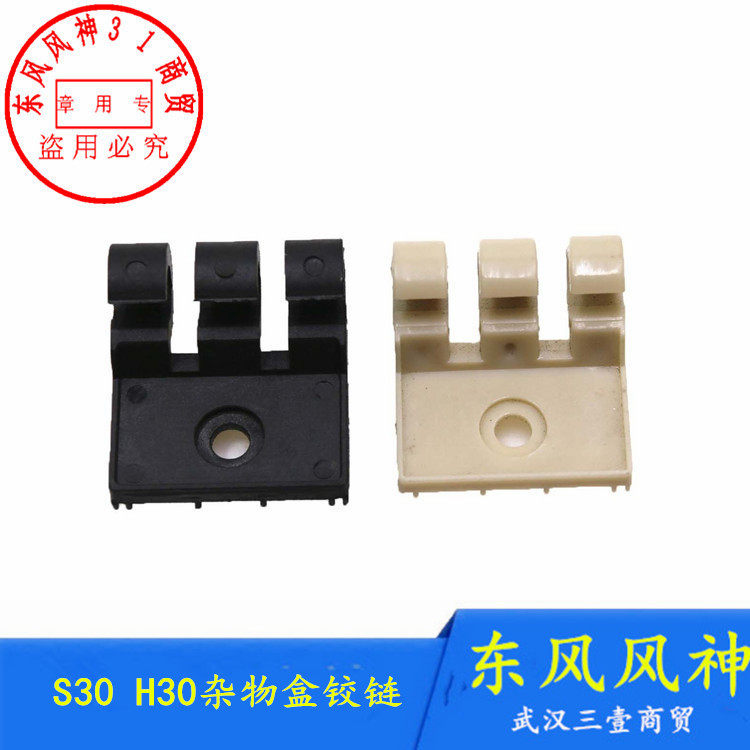 适配东风风神S30杂物盒铰链H30 CROSS工具箱合页 杂物盒卡扣