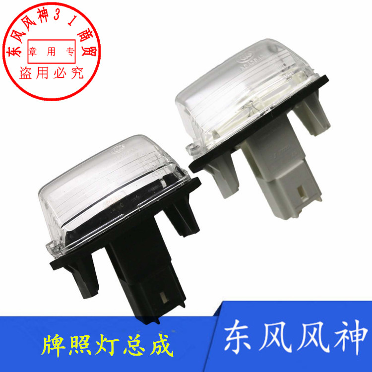 适配东风风神S30 H30 CROSS后牌照灯行李箱后备箱灯原装正品