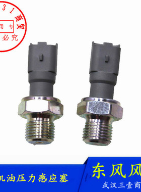 适配东风风神S30 H30 CROSS机油压力传感器AX7 A30 AX3感应塞正品