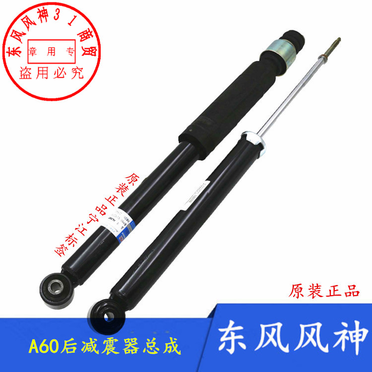 A60E70东风风神后减震器总成