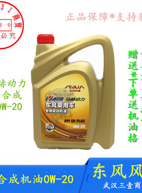 适配东风风神AX7 奕炫MAX 皓极全合成发动机油 0W20 马赫动力 4升