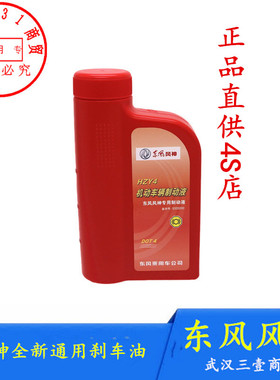 适配东风风神AX7 S30 H30 A60 奕炫GS A30 AX3刹车油制动液正品