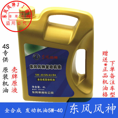 A60AX7S30东风风神全合成机油