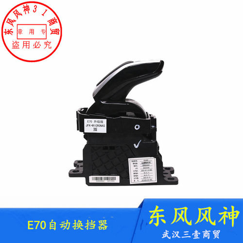 东风风神E70自动换挡器