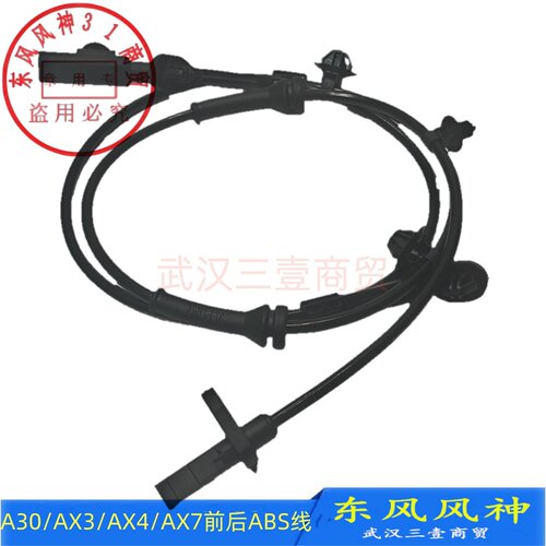 适配东风风神A30 AX3 AX4 A60 AX7 E30前后轮速传感器ABS传感器线
