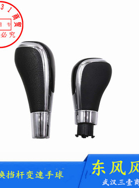 东风风神H30 S30 AX7 A30 AX3原装自动挡手球 换挡手柄挡把头