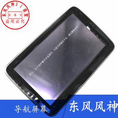 东风风神 AX5 MX5 导航屏幕显示器 中央导航面板屏幕