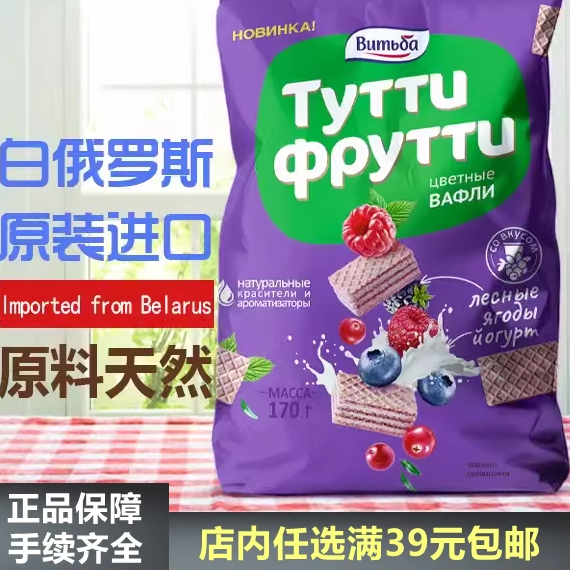 白俄罗斯进口维特巴牌水果威化饼干纯可可脂酸奶草莓橙子网红零食