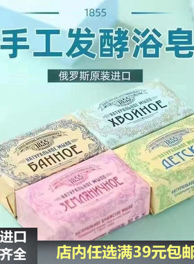 俄罗斯原装进口1855手工香皂浴皂精油皂清洁芦荟牛奶