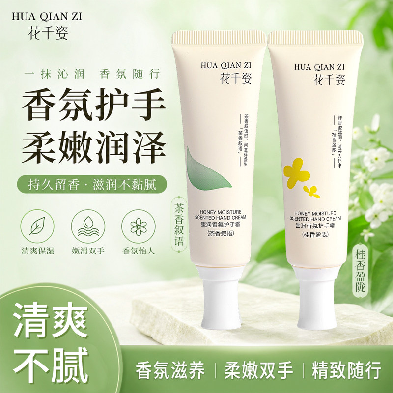 花千姿蜜润香氛护手霜滋润保湿清爽不黏腻防裂留香春秋便携礼物