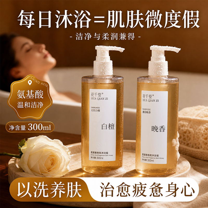 花千姿沐浴蜜持久留香保湿滋润