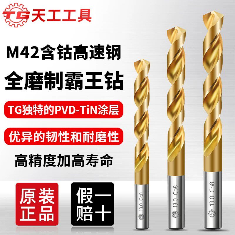 天工M42霸王钻含钴8%麻花钻头不锈钢板专用打孔钻花铁合金高硬度图片