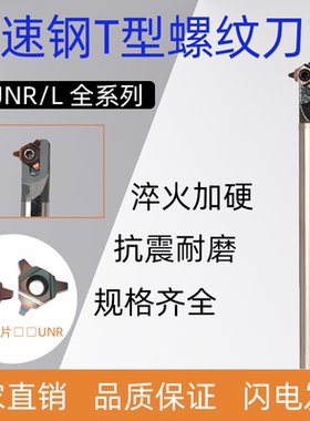 高速钢30°U型螺纹刀杆SUNR/HUNR/HUNL0008/0010/0012 L/K/M11 16