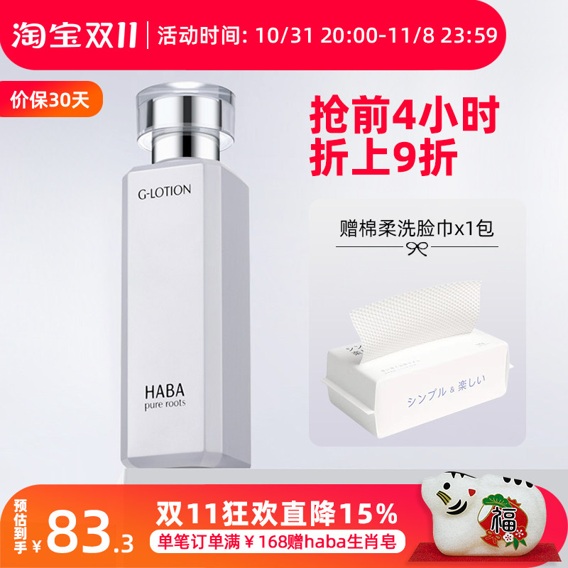 HABA润泽柔肤水G水G露180ml日本补水化妆水爽肤水敏感肌孕妇可用高性价比高么？