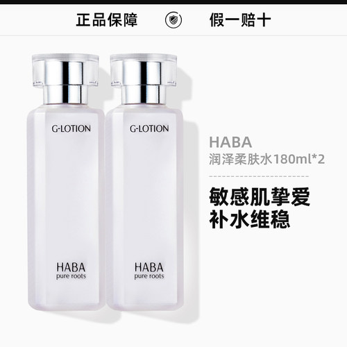 HABA润泽柔肤水G水G露180mlx2日本补水化妆水爽肤水敏感肌护肤水