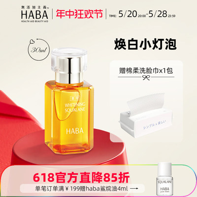 日本HABA授权正品鲨烷美白油30ml