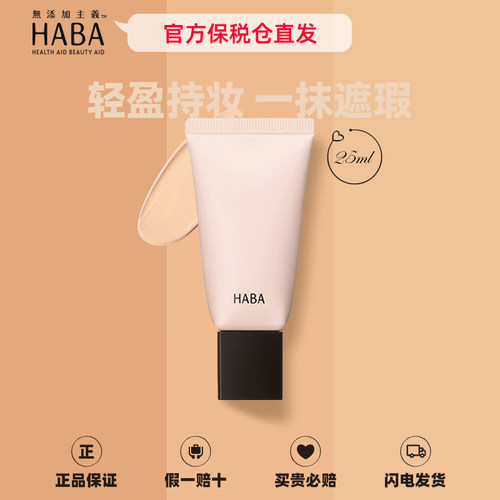 日本HABA正品水润遮瑕BB霜