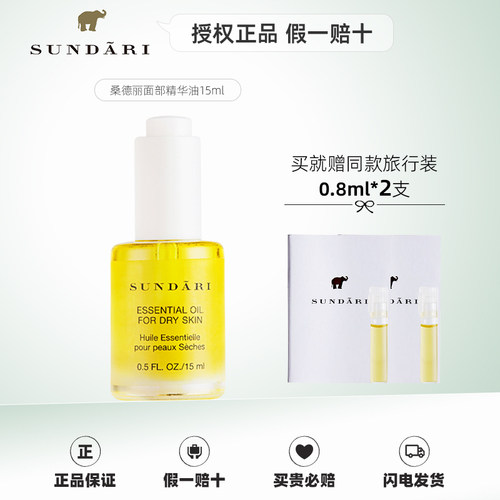 桑德丽授权正品面部精华油15ml